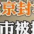 北京封城在即 超市被搶空 推特重新考慮馬斯克收購計劃 美國務卿與國防部長訪問基輔 專制只在一種情況下有優越性 政论天下第676集 20220424 天亮时分