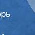 Антон Чехов Рассказы Читает Игорь Ильинский 1948