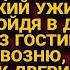 Войдя тихо в дом Ксения услышала странную возню а заглянув в гостиную побледнела