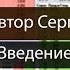 Опционы Введение часть 1 Автор Сергей Плешков Управления инвестициями опционные стратегии