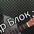 Кирилл Бард Незнакомка Александр Блок Cover