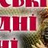 ГАРНІ УКРАЇНСЬКІ НАРОДНІ ПІСНІ В саду гуляла UKRAINIAN SONGS