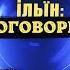 ОСТАП ПАНЧИШИН V Ільїн ПОГОВОРИМО