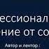 Личное и профессиональное развитие Отречение от сомнений