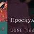 GONE Fludd Проснулся в темноте Woke Up In The Dark English Subtitles Russian Lyrics Transliteration