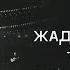 Жадан Турчинов Танго Харків Офіційне відео