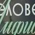 Александр Беляев Человек амфибия полная аудиокнига в 4 х выпусках выпуск 1 ый