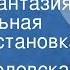 Елена Белевская Вальс фантазия Музыкальная радиопостановка