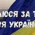 Я МОЛЮСЯ ЗА ТЕБЕ МОЯ УКРАЇНО гурт Мелодія