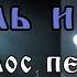 Голос певца Песня в стиле Король и Шут