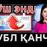 АНА ЭНДИ РУБЛ КУРСИ БУГУН News курсвалютнасегодн Bitcoin қурилиш Economy Kursdollar Rek Money