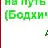 Шантидева Вступая на путь Бодхисаттвы Бодхичарья Аватара Аудиокнига