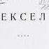 Аудио книга Вексель 1927 глава первая