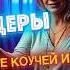 ОЖП не вывозят Как инстамошенники промывают мозги нормальным женщинам
