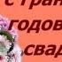 19 Лет Свадьбы Поздравление с Гранатовой Свадьбой с годовщиной Красивая Прикольная Открытка в Стихах