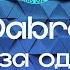 Dabro Все за одного Караоке