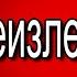 Неизлечимые Аркадий Аверченко Русская Проза читает Павел Беседин