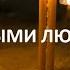 Святой не значит безгрешный Что тогда можно сказать о нас