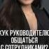 ОДНО правило для идеальных отношений с подчиненными руководитель сотрудники общение