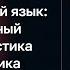 Игорь Исаев Запредельный язык нелитературный русский акустика речи и фонетика рэпа