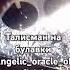 Талисман на булавки Angelic Oracle денежнаямагия талисман талисманы любовь