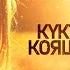 Син куктэге кояшым