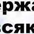 Девять дней по девять раз в день ЧИТАТЬ СЛУШАТЬ сильнейшая православная МОЛИТВА ЗАДЕРЖАНИЯ