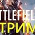 BATTLEFIELD 1 РУССКИЕ ВПЕРЕД STREAM PS4 GAMES