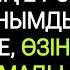 Ер адамның назарына мұқтаж боп жүр екен Жеке әңгіме