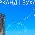 УЗБЕКИСТАН ТАШКЕНТ САМАРКАНД И БУХАРА Большое путешествие люди еда и красота страны 4К