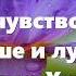 Абрахам Поднимаем Настроение Я люблю чувствовать себя лучше и лучше Эстер Хикс