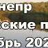 Прогулка Диёвские плавни Осенние деньки