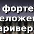 Урок 41 Создание фортепианного переложения Таривердиев Ирония судьбы