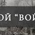 Всё всё всё что вы хотели узнать о Войне и мире и даже больше