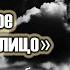 Спектакль У войны не женское лицо ГБОУ Шк 609