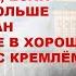 Пол Крэг Робертс Вашингтон больше заинтересован в плохих а не в хороших отношениях с Кремлём