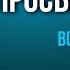 Вопросы о пути к просветлению Веретенников 2023