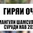 ЧАМАНГУЛИ ШАМСУЛЛОЗОДА суруд ЁДИ ОЧА 2023