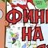 ФИНЕС И ФЕРБ НА РАЗНЫХ ЯЗЫКАХ PHINEAS AND FERB IN DIFFERENT LANGUAGES