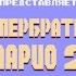 NES Super Mario Bros 2 Супербратья Марио 2 Русская версия Сквозь порталы к финалу