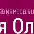 Значение имени Олеся карма характер и судьба