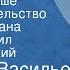 Аркадий Васильев В час дня Ваше превосходительство Глава из романа Читает Михаил Погоржельский