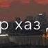 Хьо суна виц цало