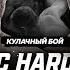 RCC HARD 10 Мазур Vs Смирнов Кашинский Vs Деревянко Кудин Vs Маркелов Жесткая кулачка