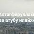 Истигфар 1000 раз Астагфируллахи ва атубу иляйхи