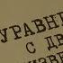 Уравнение с двумя неизвестными Вещдок Особый случай Привет из прошлого