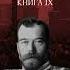 Дмитрий Александрович Найденов Николай Второй Октябрьская революция 1906 года Книга девятая