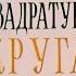 КВАДРАТУРА КРУГА Научно популярный фильм 1972