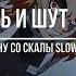 Король и Шут Прыгну со скалы Slowed X Reverb