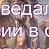 Что поведали Асы о Рассии в сеансе гипноза Рассия это не ошибка